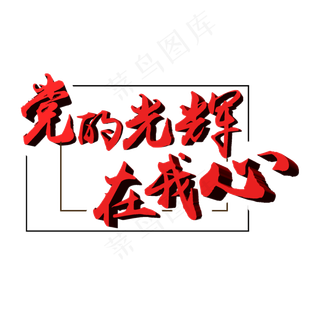 建党节艺术字可商用元素