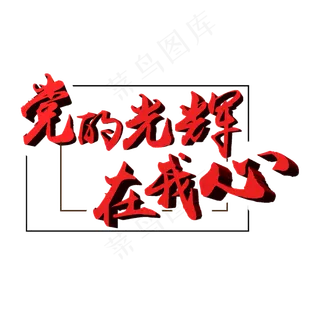 建党节艺术字可商用元素