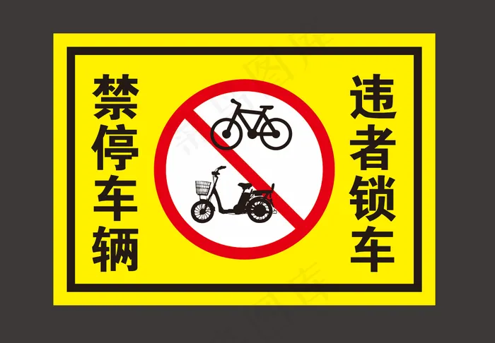 禁止停车cdr矢量模版下载