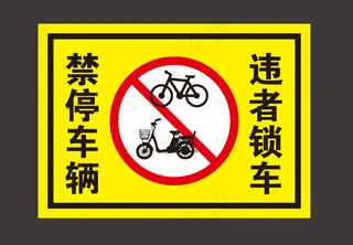 禁止停车