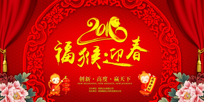 2016福猴迎春猴年晚会舞台背景设...