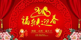 2016福猴迎春猴年晚会舞台背景设...