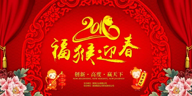 2016福猴迎春猴年晚会舞台背景设... 2016福猴迎春猴年晚会舞台背景设...