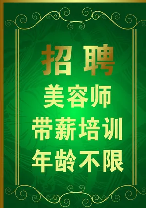 招聘海报图片