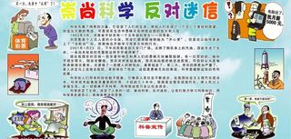 崇尚科学 反对迷信图片