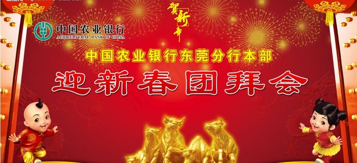 迎新春团拜会图片