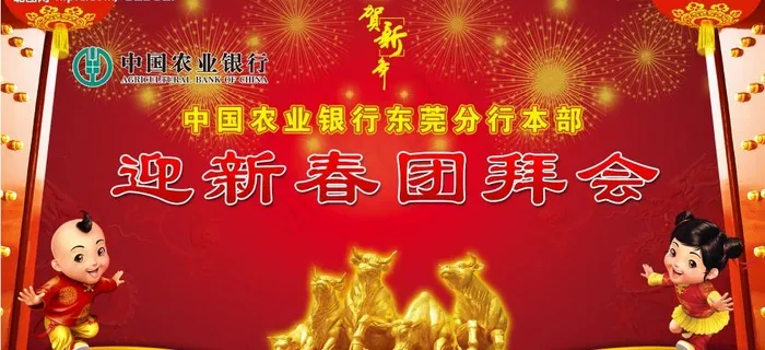 迎新春团拜会图片(5591X2874(DPI:20))psd模版下载