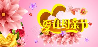 爱在母亲节PSD素材