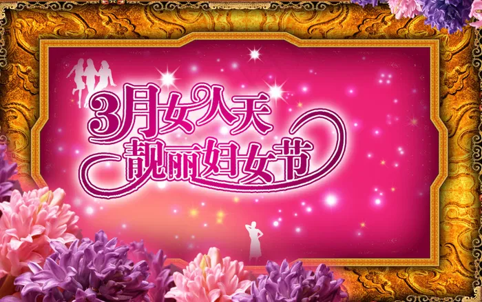 妇女节三八节psd模版下载