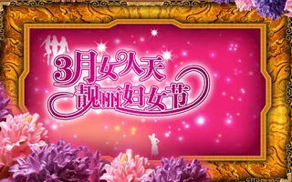 妇女节三八节