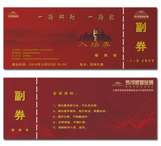 晚会入场券门票