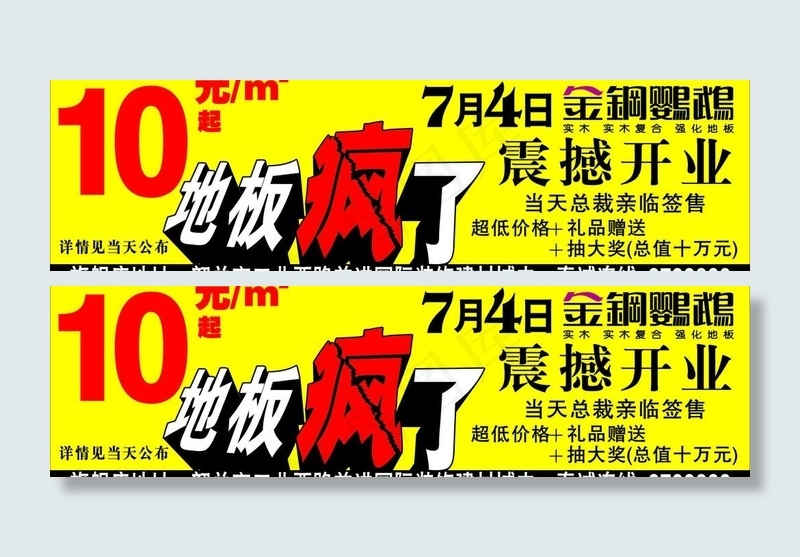 金钢鹦鹉地板疯了7月4日震撼开业户...cdr矢量模版下载