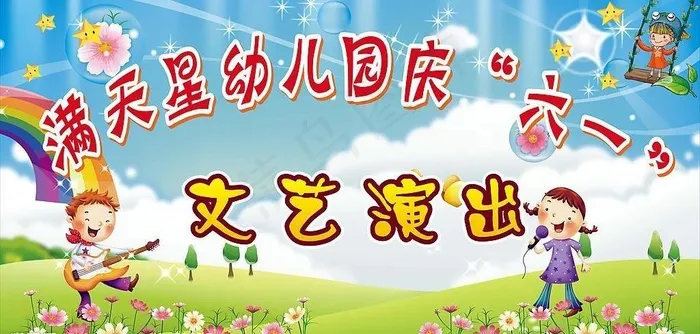 幼儿园庆六一文艺汇演图片cdr矢量模版下载