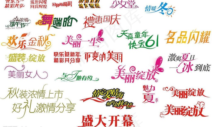 艺术字（原创）图片cdr矢量模版下载