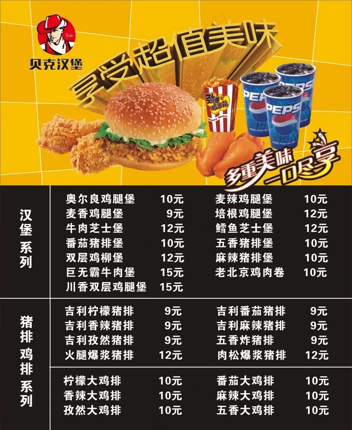贝克汉堡cdr矢量模版下载