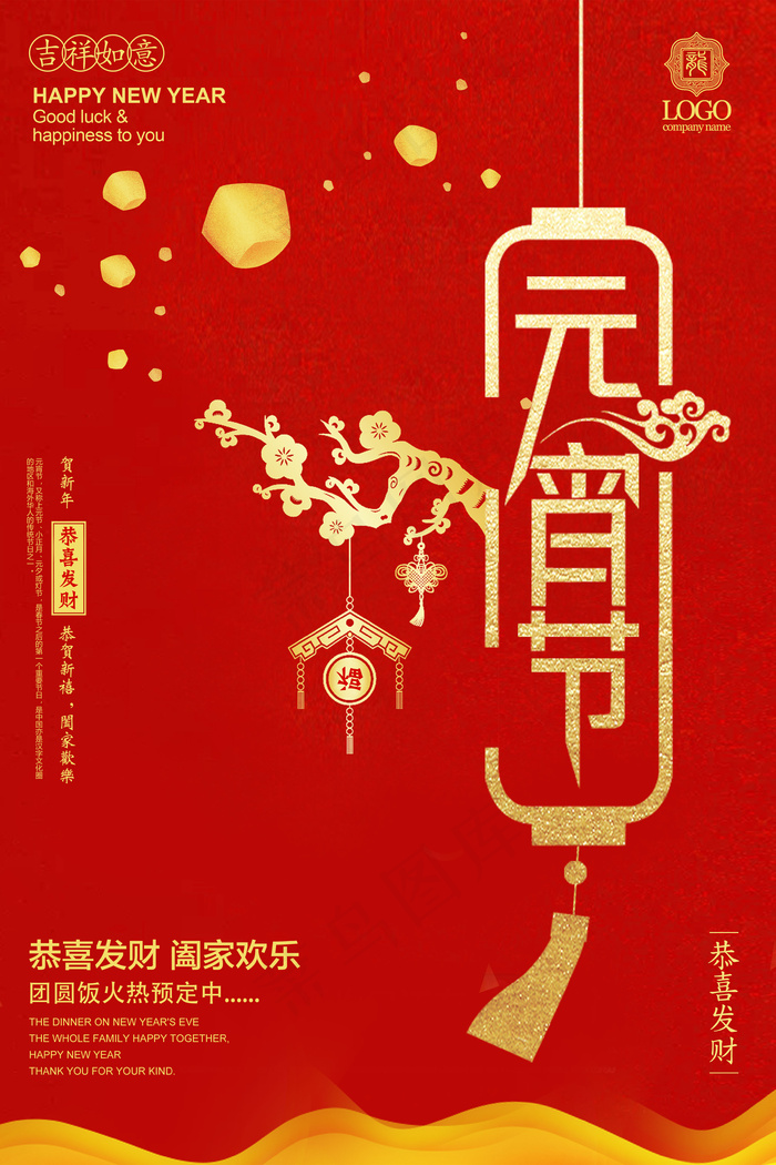 2018狗年金色简约元宵节海报模板