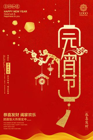 2018狗年金色简约元宵节海报模板