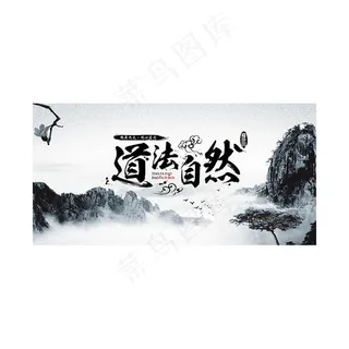 道法自然文化海报 水墨山水 大山风景