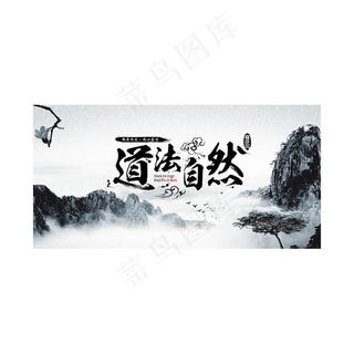 道法自然文化海报 水墨山水 大山风景