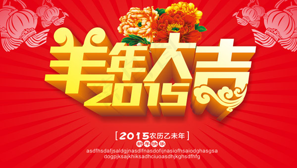 羊年大吉海报