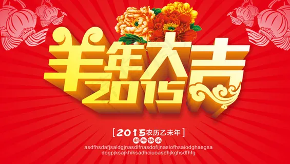 羊年大吉海报 羊年大吉海报