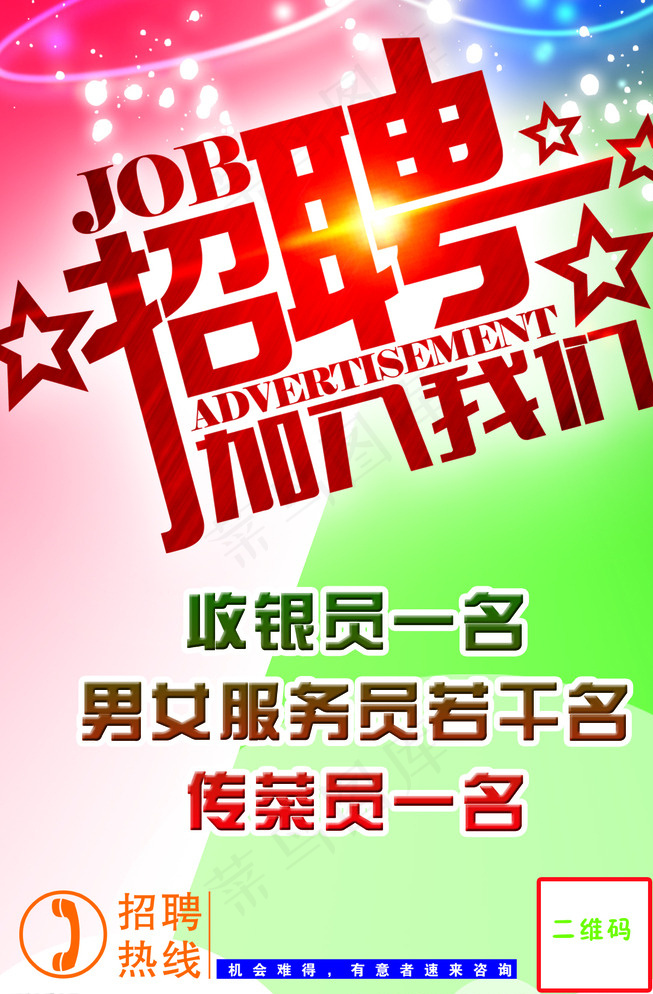 招聘广告图片