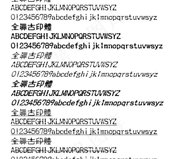全真古印繁体 中文字体下载