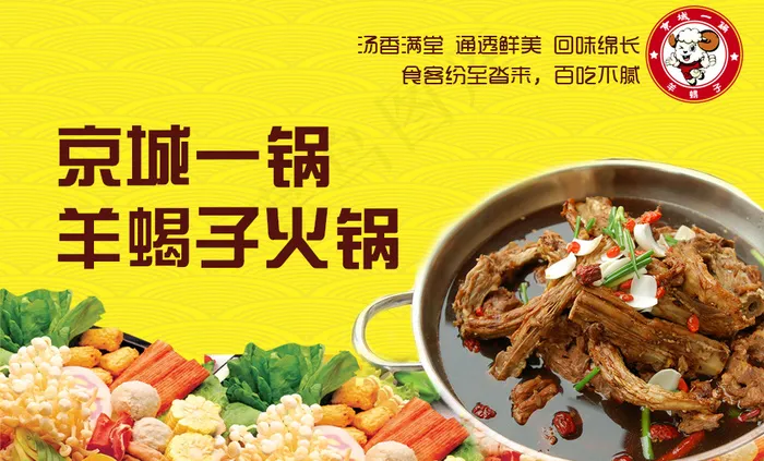 羊蝎子火锅psd模版下载