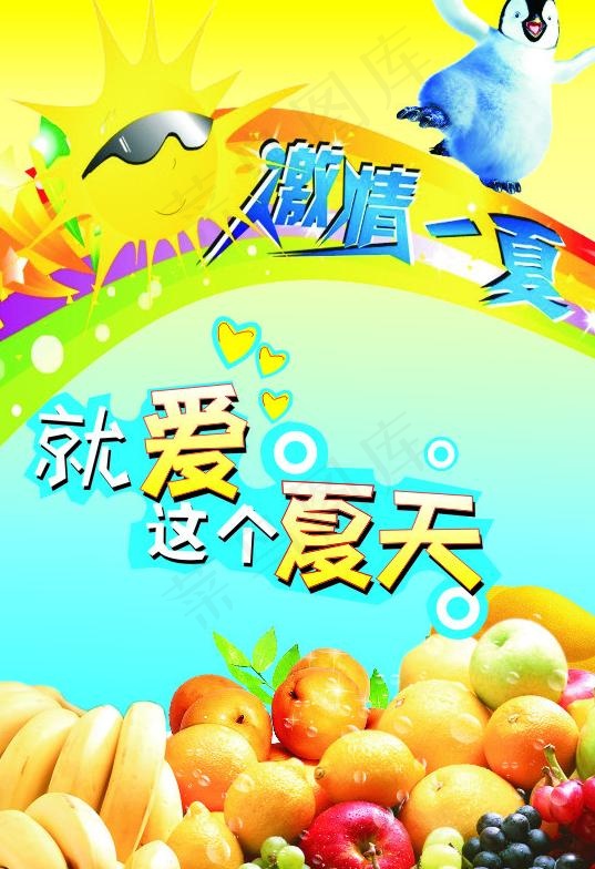 就爱这个夏天图片cdr矢量模版下载