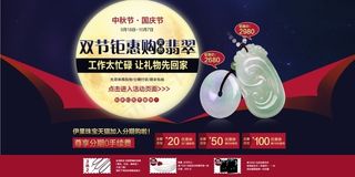 大气中秋国庆双节钜惠海报 翡翠珠宝...