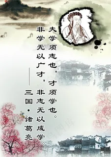 诸葛亮名人名言展板图片 诸葛亮名人名言展板图片