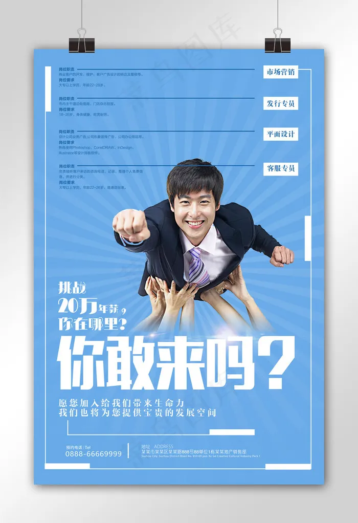 时尚你敢来吗招聘海报设计