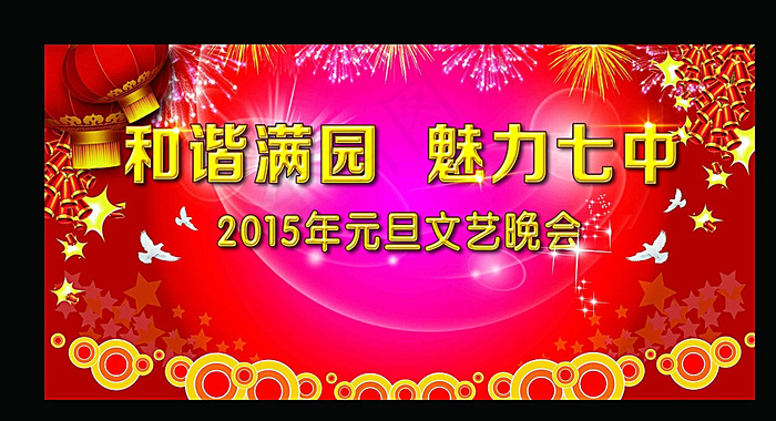 元旦晚会幕布 背景图片(9450X4724(DPI:200))psd模版下载