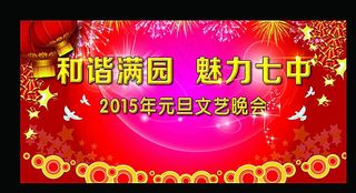 元旦晚会幕布 背景图片