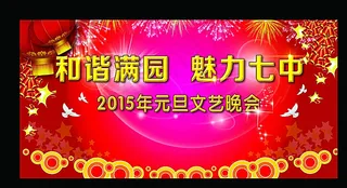 元旦晚会幕布 背景图片