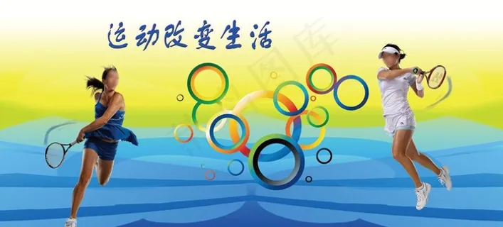 体育运动宣传展板 运动改变生活图片