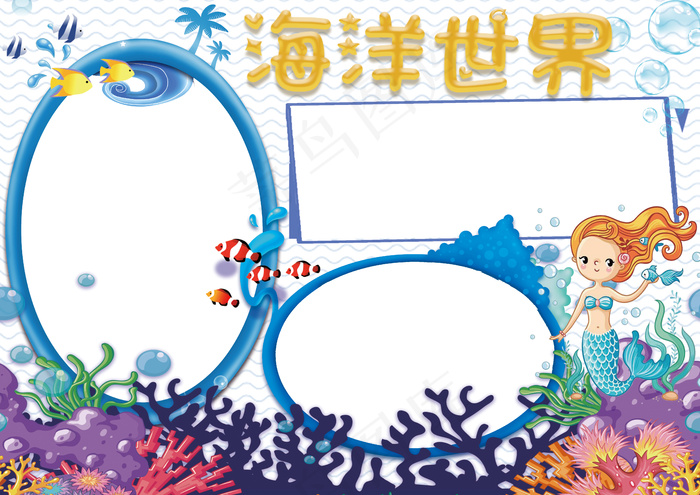 海洋世界小报美人鱼海底电子小报