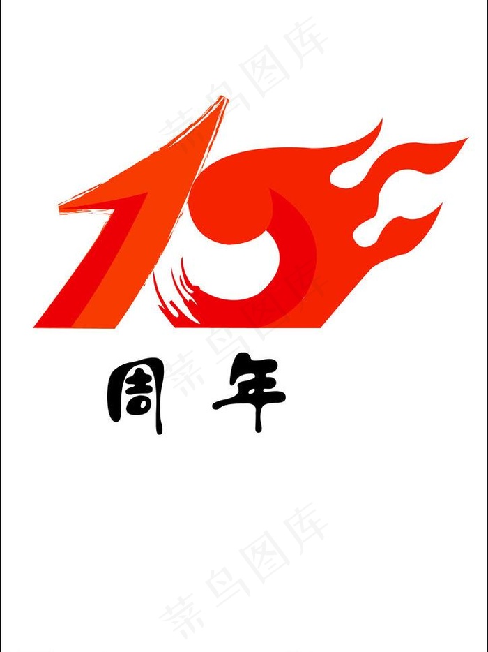 10周年设计图片
