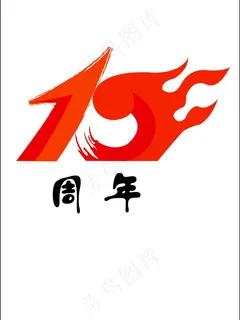 10周年设计图片