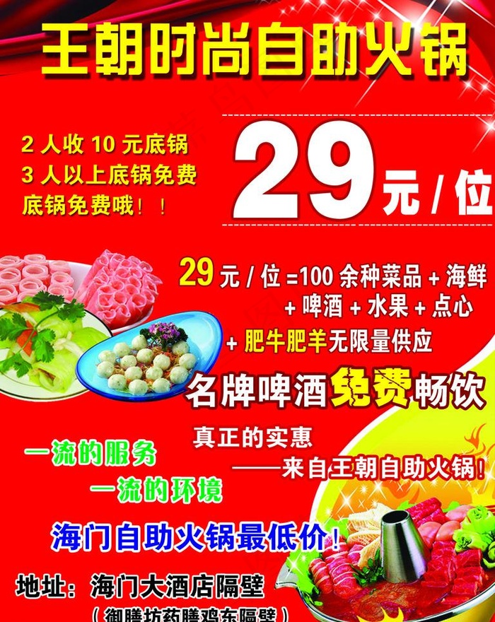 时尚自助火锅 啤酒免费畅饮活动宣传...