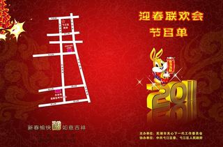 迎春联欢会节目单图片