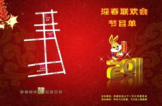 迎春联欢会节目单图片