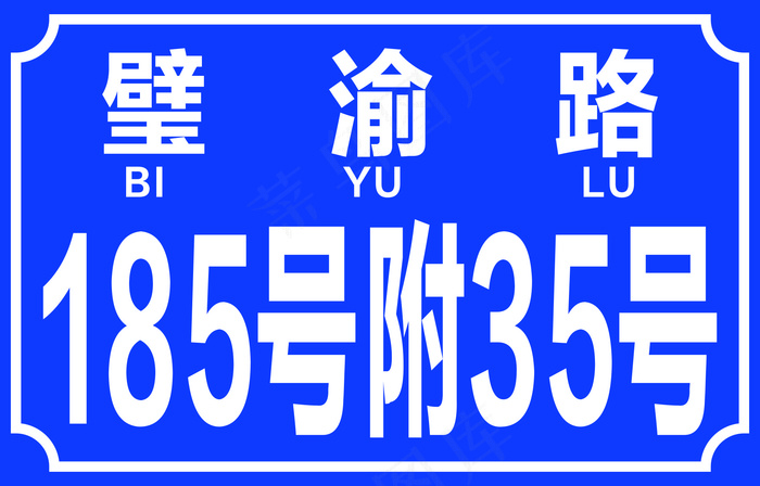 门牌号cdr矢量模版下载