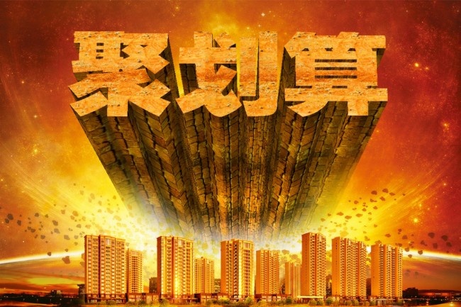 房产团购聚划算海报PSD素材(6000X4000(DPI:3000))psd模版下载