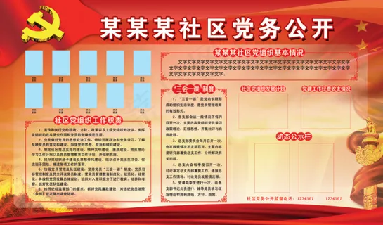 社区党务展板