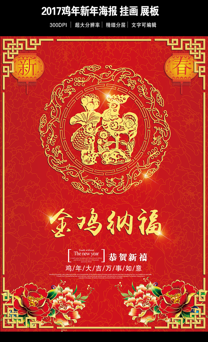 2017鸡年金鸡纳福(7087X10039(DPI:300))psd模版下载