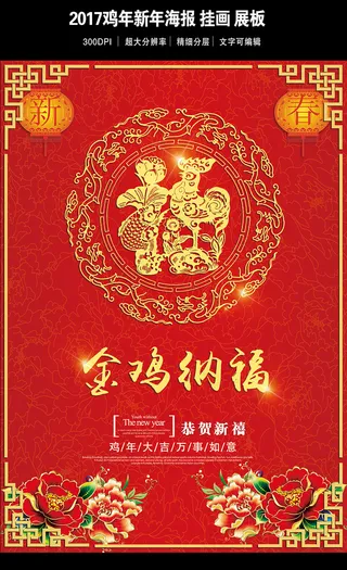 2017鸡年金鸡纳福
