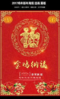 2017鸡年金鸡纳福 2017鸡年金鸡纳福