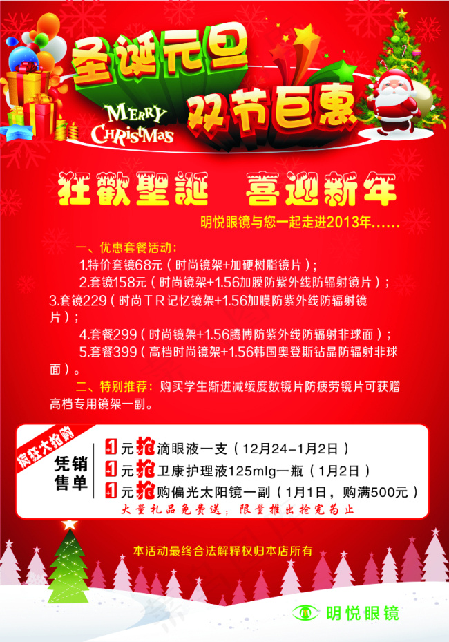眼镜店圣诞元旦海报图片cdr矢量模版下载
