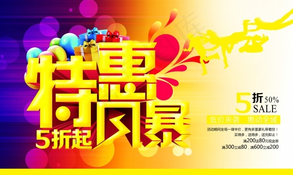 特惠风暴PSD促销海报(5906X3543(DPI:300))psd模版下载